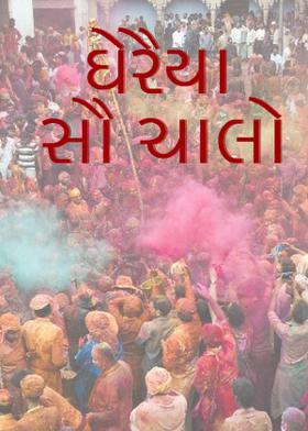 ઘેરૈયા સૌ ચાલો