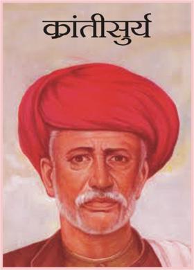 क्रांतीसुर्य