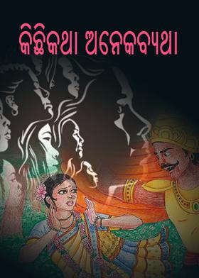 କିଛିକଥା ଅନେକବ୍ୟଥା