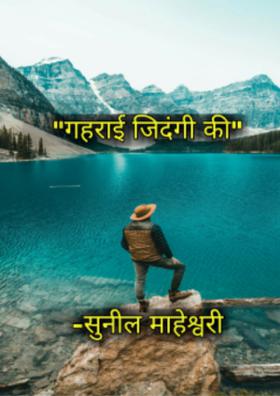 "गहराई जिदंगी की"