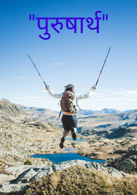 "पुरुषार्थ"