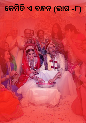 କେମିତି ଏ ବନ୍ଧନ (ଭାଗ -୮)