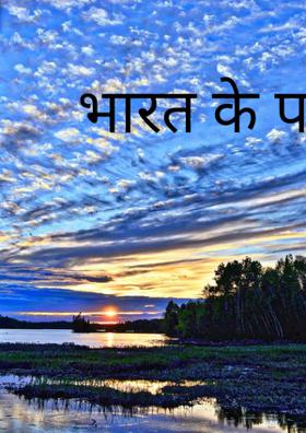 भारत के पर्व