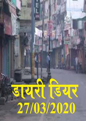 डायरी डियर 27/03/2020
