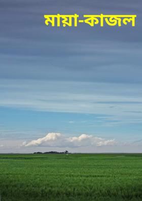 মায়া-কাজল