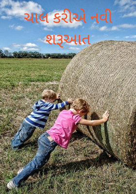 ચાલ કરીએ નવી શરૂઆત