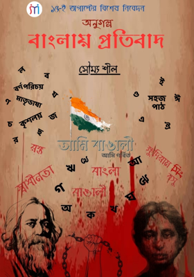 বাংলায় প্রতিবাদ 