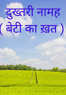 दुख्तरी नामह ( बेटी का ख़त )