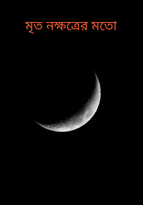 মৃত নক্ষত্রের মতো 
