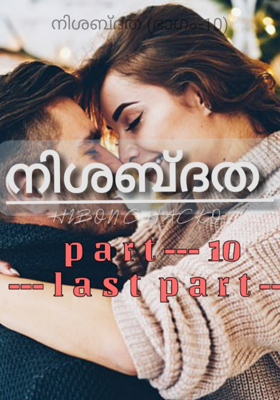 നിശബ്ദത (ഭാഗം-10)