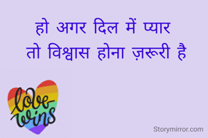 हो अगर दिल में प्यार 
तो विश्वास होना ज़रूरी है