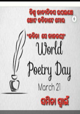 କବିତା ସେ କାଳଜୟୀ