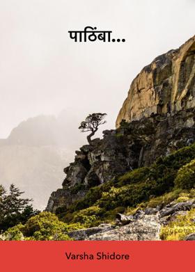 पाठिंबा...