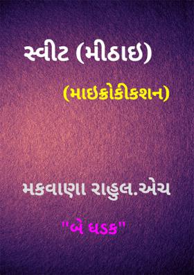 સ્વીટ (મીઠાઈ)...માઇક્રોકીકશન