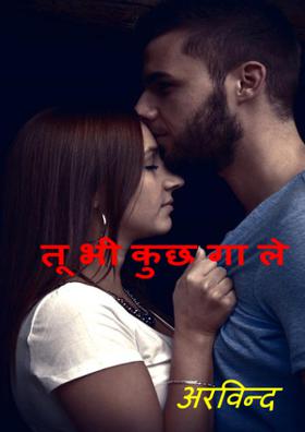 तू भी कुछ गा ले