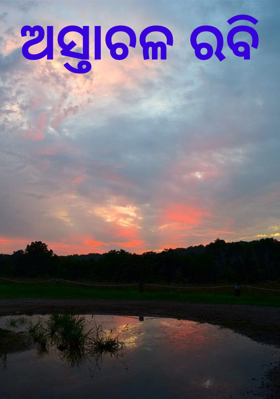 ଅସ୍ତାଚଳ ରବି