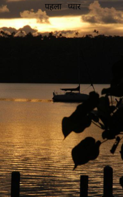 पहला   प्यार