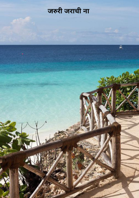 जरुरी जराची ना