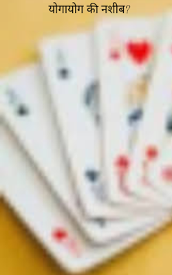 योगायोग की नशीब?