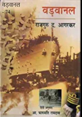 वड़वानल - 74