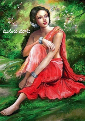 మనసు మాట