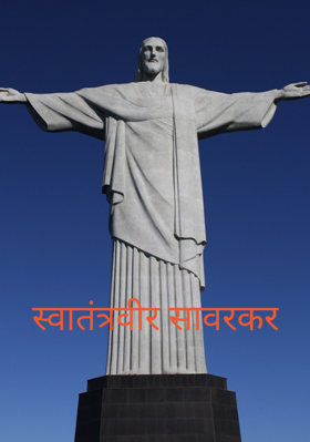 स्वातंत्रवीर सावरकर