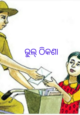 ଭୁଲ୍ ଠିକଣା