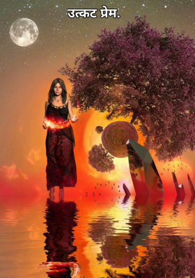 उत्कट प्रेम.