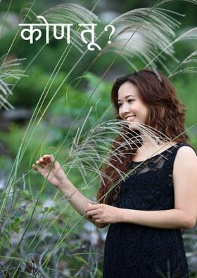 कोण तू ?