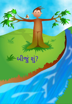 બીજું શું ?