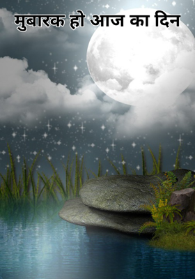 मुबारक हो आज का दिन