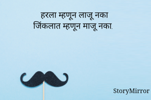 हरला म्हणून लाजू...