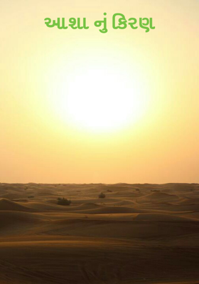 આશાનું કિરણ