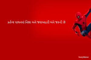 કર્તવ્ય પાલનમાં નિષ્ઠા અને જવાબદારી બંને જરૂરી છે