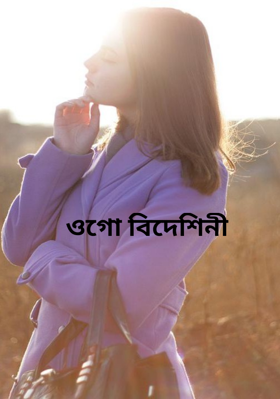 ওগো বিদেশিনী