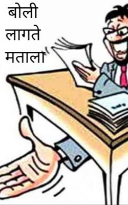 बोली लागते मताला