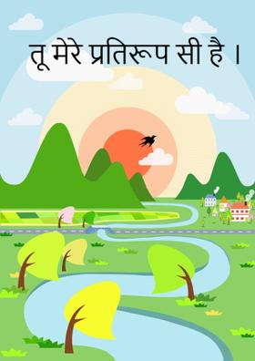 तू मेरे प्रतिरूप-सी है