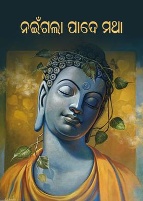 ନଇଁଗଲା ପାଦେ ମଥା