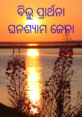 ବିଭୁ ପ୍ରାର୍ଥନା
ଘନଶ୍ୟାମ ଜେନା