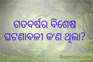 ଗତବର୍ଷର ବିଶେଷ ଘଟଣାବଳୀ କ'ଣ ଥିଲା?