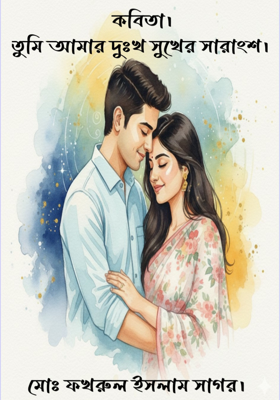 তুমি আমার দুঃখ সুখের সারাংশ।