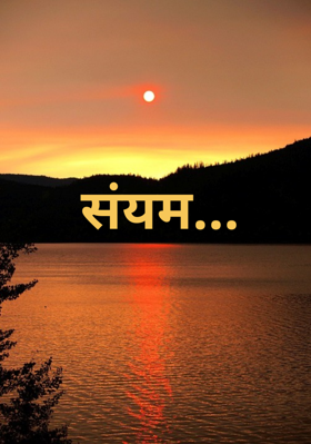 संयम