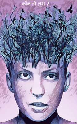 कौन हो तुम ?