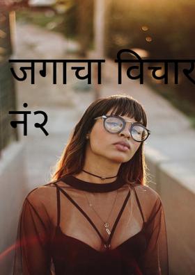 जगाचा विचार कशाला नं२