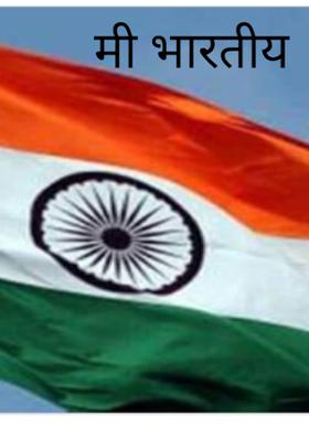 मी भारतीय