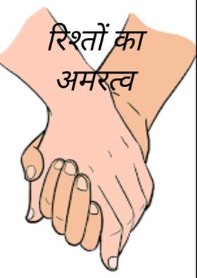 रिश्तों का अमरत्व