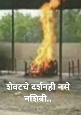 शेवटचे दर्शनही नसे नशिबी..