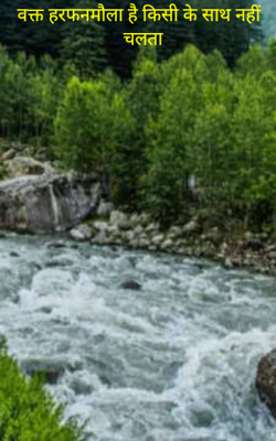 वक्त हरफनमौला है किसी के साथ नहीं चलता