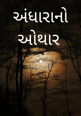 અંધારાનો ઓથાર 