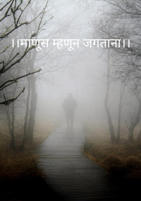 माणूस म्हणून जगताना